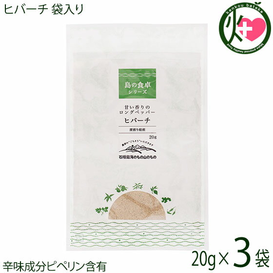 ヒバーチ 袋入り 20g×3袋 沖縄 人気 調味料 胡椒 土産 ヒハツ ヒハツモドキ