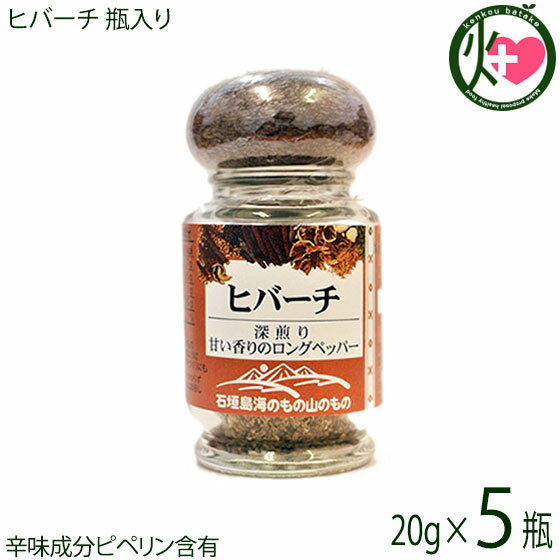 ヒバーチ 瓶入り 20g×5瓶 沖縄 人気 調味料 胡椒 土産 ヒハツ ヒハツモドキ