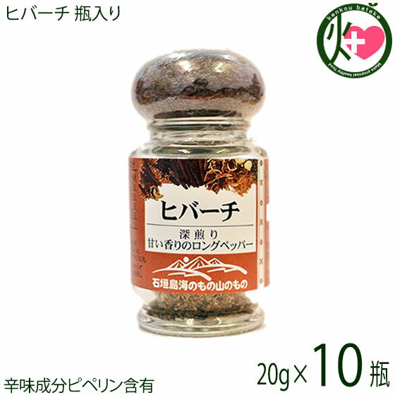 ヒバーチ 瓶入り 20g×10瓶 沖縄 人気 調味料 胡椒 土産 ヒハツ ヒハツモドキ