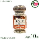 ヒバーチ 瓶入り 20g×10瓶 沖縄 人気 調味料 胡椒 土産 ヒハツ ヒハツモドキ