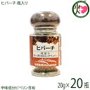ヒバーチ 瓶入り 20g×20瓶 沖縄 人気 調味料 胡椒 土産 ヒハツ ヒハツモドキ