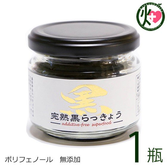 井上農園 鳥取県産 完熟黒らっきょう1瓶70g×1個セット 鳥取県 産地直送 砂丘 らっきょう ポリフェノール 健康 調味料 無添加 自然食品