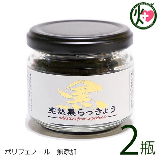 井上農園 鳥取県産 完熟黒らっきょう1瓶70g×2個セット 鳥取県 産地直送 砂丘 らっきょう ポリフェノー..