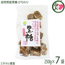 希少波照間産黒糖 かちわり 250g×7P 沖縄 定番 土産 お菓子 純黒糖 黒砂糖