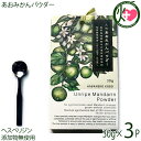 あおみかんパウダー 30g×3パック スプ―ン付 はばねろ工房 あおみかん 粉末 熊本 無農薬