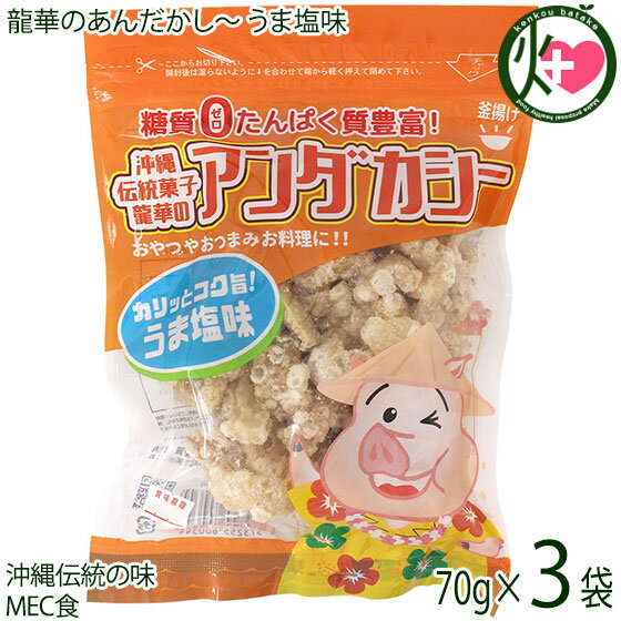 龍華のあんだかし～ うま塩味 70g×3袋 沖縄 油かす 糖質ゼロ 糖質制限 健康管理 MEC食 アンダカシー