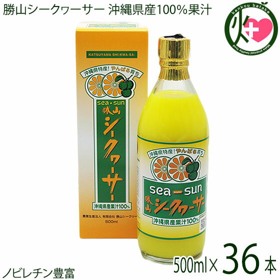 勝山シークヮーサー 沖縄県産果汁100% 500ml(箱入り)×36本 沖縄 原液 無添加 無着色 ストレート果汁