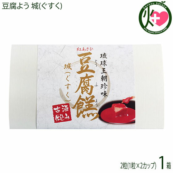 あさひ 豆腐よう 城(ぐすく) 2粒(1粒×2カップ)×1箱 沖縄 人気 定番 土産 紅麹と泡盛古酒で発酵させた沖..