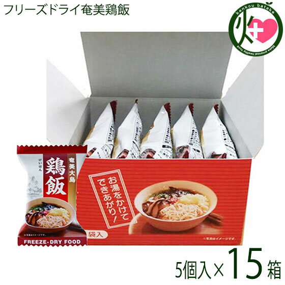 奄美大島開運酒造 具だくさん 鶏飯 フリーズドライ 5個箱入 15箱 鹿児島土産 鹿児島 土産 奄美大島 郷土料理 おすすめ メレンゲの気持ち 人気