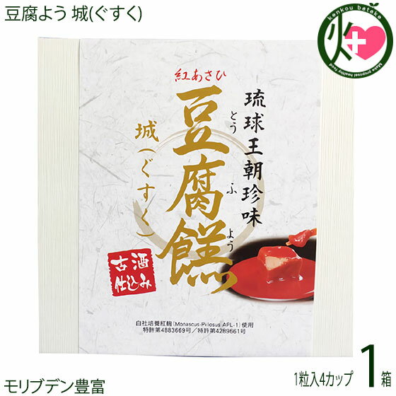 あさひ 豆腐よう 城(ぐすく) 4粒(1粒×4カップ)×1箱 沖縄 人気 定番 土産 紅麹と泡盛古酒 ...