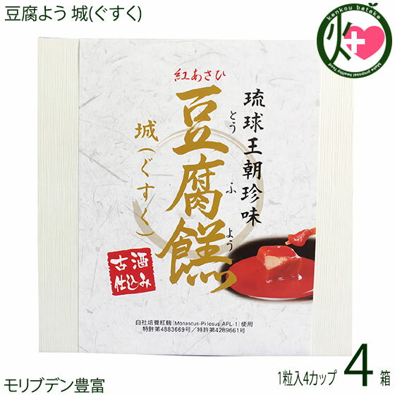 あさひ 豆腐よう 城(ぐすく) 4粒(1粒×4カップ)×4箱 沖縄 人気 定番 土産 紅麹と泡盛古酒 ...