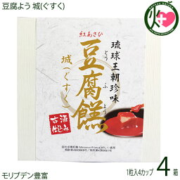 あさひ 豆腐よう 城(ぐすく) 4粒(1粒×4カップ)×4箱 沖縄 人気 定番 土産 紅麹と泡盛古酒で発酵させた沖縄伝統の珍味