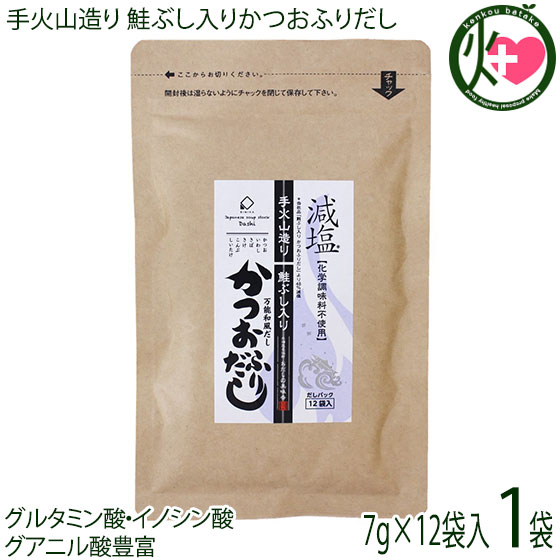 美味香 手火山造り 鮭ぶし入りかつおふりだし 7g×12袋 48%減塩 化学調味料不使用