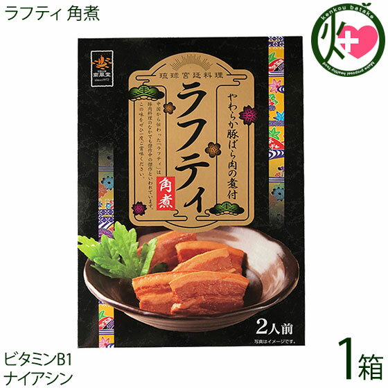 南風堂 やわらか豚ばら肉の煮付 ラフティ 角煮 1箱 沖縄 土産 らふてぃ 沖縄風豚角煮 沖縄土産 郷土料理 豚肉