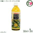 【名称】シークァーサージュース 【内容量】500ml×1本 【賞味期限】製造日より180日 【原材料】シークヮーサー（沖縄県産） 【保存方法】常温開封後は冷蔵庫に保管して下さい 【お召上がり方】＊さしみや焼き魚にかけてご利用ください。＊シー...