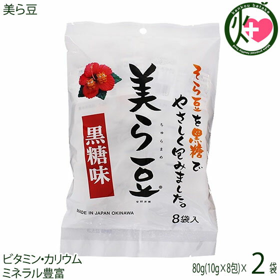 琉球フロント 美ら豆 (小) 80g(10g×8包)×2袋 沖縄 おつまみ 人気 土産 黒糖 豆菓子 ナッツ カリカリ食感