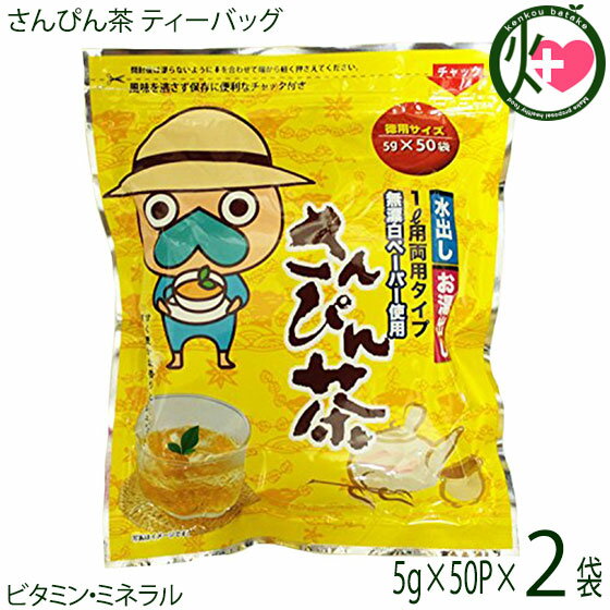 沖縄ビエント なんじぃ 徳用サイズ さんぴん茶 ティーバッグ 5g×50P×2袋 沖縄 人気 土産 健康茶 ゆるキャラ