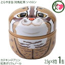 つしま大石農園 とらやま缶 対馬紅茶 ソイロン 2.5g×8包 お茶缶