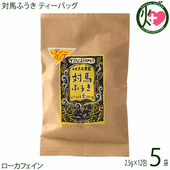 つしま大石農園 対馬ふうき ティーバッグ 2.5g×12入×5袋 べにふうき釜炒り半発酵茶 1