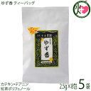 つしま大石農園 ゆず香 ティーバッグ 2.5g×8入×5袋 べにふうき茶 ゆず果皮