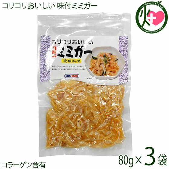 オキハム コリコリおいしい 味付ミミガー 80g×3P 沖縄 土産 定番 人気 おつまみ 琉球料理 豚耳 珍味