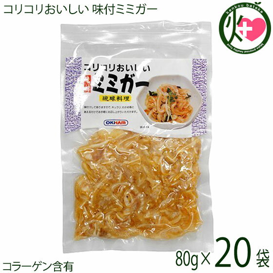 オキハム コリコリおいしい 味付ミミガー 80g×20P 沖縄 土産 定番 人気 おつまみ 琉球料理 豚耳 珍味
