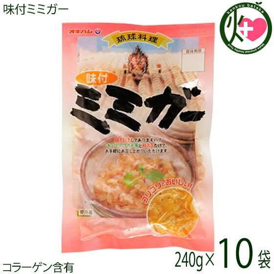 オキハム 味付ミミガー 240g×10袋 沖縄 土産 惣菜 コラーゲンたっぷりのミミガー