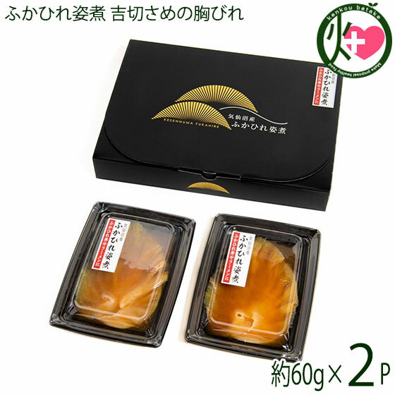 【名称】吉切さめの胸びれ 【内容量】60g×2枚 【賞味期限】製造日より90日 【原材料】ふかひれ(宮城県気仙沼産)、ガラスープ(鶏・豚)、醤油(国内製造/大豆：非遺伝子組換え/小麦を含む)、馬鈴薯澱粉(非遺伝子組換え)、老酒、砂糖、香味油(カキ・葱)、食塩、ごま油、香辛料 【保存方法】冷凍保存 【お召上がり方】1.本品を冷蔵庫にて自然解凍します。2.解凍後、外袋を開けて、電子レンジ対応のお皿に移し、ラップをかけて電子レンジで加熱します。3.お好みで彩を添えて、熱いうちにお召し上がりください。 【栄養成分表示】100gあたり　エネルギー 39kcal　たんぱく質 4.2g　脂質 0.34g　炭水化物 3.7g　食塩相当量 1.32g　推定値 【販売者】株式会社オリーブガーデン（沖縄県国頭郡恩納村） メーカー名 遠藤商店 原産国名 日本 産地直送 宮城県 商品説明 ふかひれの中でも最も厚みがあり、金糸一本一本が太く噛みごたえがあります。1匹から1枚しか取れないため最も珍重されているひれです。世界に名だたる気仙沼産の高品質ふかひれを、横浜中華街で長年修行したシェフが3日間かけて味付け。プリプリの食感、深みのある味わい、本格中華の贅沢テイストをご堪能下さい。 安全上のお知らせ （アレルゲン表示）小麦宅急便：冷凍着日指定：〇可能 ギフト熨斗：〇可能 名入れ：×不可 ※生産者より産地直送のため、他商品と同梱できません。※納品書・領収書は同梱できません。　領収書発行は注文履歴ページから行えます。 こちらの商品は一部地域が配送不可となります。 配送不可 離島 ※「配送不可」地域へのご注文はキャンセルとなります。