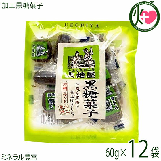 【名称】加工黒糖菓子 【内容量】60g×12袋 【賞味期限】製造日より8ヶ月（※未開封時） 【原材料】粗糖(沖縄産)、黒糖(沖縄産) 【保存方法】高温多湿、直射日光を避けて密封して冷暗所にて保存して下さい。 【お召上がり方】袋から出し、そのままお召し上がりください。【栄養成分表示】(100gあたり)エネルギー：380kcal・糖質：94.6g・水分：3.3g・カルシウム：280mg・鉄：1.2g・ナトリウム：11mg・カリウム：390mg・マグネシウム：39mg【JANコード】4515799625014 【販売者】株式会社オリーブガーデン（沖縄県国頭郡恩納村） メーカー名 上地屋 原産国名 日本 産地直送 沖縄県 商品説明 【黒糖とは】サトウキビの正式名称は甘蔗（「かんしゃ」俗には「かんしょ」）トウモロコシに似たイネ科の多年性植物で、高温多湿を好み、年間平均気温が20℃以上の土地でよく育ちます。沖縄の豊かな太陽・海・雨の亜熱帯の自然に恵まれ、ミネラルやビタミンを多く含むサトウキビは、琉球王朝時代から今日まで沖縄の農業に基幹産業としえ、沖縄の経済を深く支えてきた作物です。そのサトウキビの搾り汁をそのまま煮詰めたのものを黒糖(黒砂糖・方言でくろざーたー)と言います。精製された上白糖に比べ、カリウムや各種ミネラルを豊富に含むのが特徴です。【カラダにいいおやつ】黒糖と白糖の違いは？・・・玄米と白米の違いと同じです！沖縄のお茶受けの定番といえば黒砂糖！！手造り黒糖工房上地屋は、県内で初めてひとくちタイプの黒糖を製造、販売いたしました。後味のよい上地屋の加工黒糖は、個包装となっておりますので、食べたい分だけお召し上がりになれます。まろやかな黒糖の甘みが、お茶やコーヒー、紅茶にとてもよく合います。当店では、スタッフ全員が「黒糖ってこんなに美味しいんだ！！」と絶賛していた商品です。 安全上のお知らせ ※開封後はお早目にお召し上がりください。ネコポス便で配送予定です着日指定：×不可 ギフト：×不可 ※生産者より産地直送のため、他商品と同梱できません。※納品書・領収書は同梱できません。　領収書発行は注文履歴ページから行えます。 こちらの商品は全国送料無料です