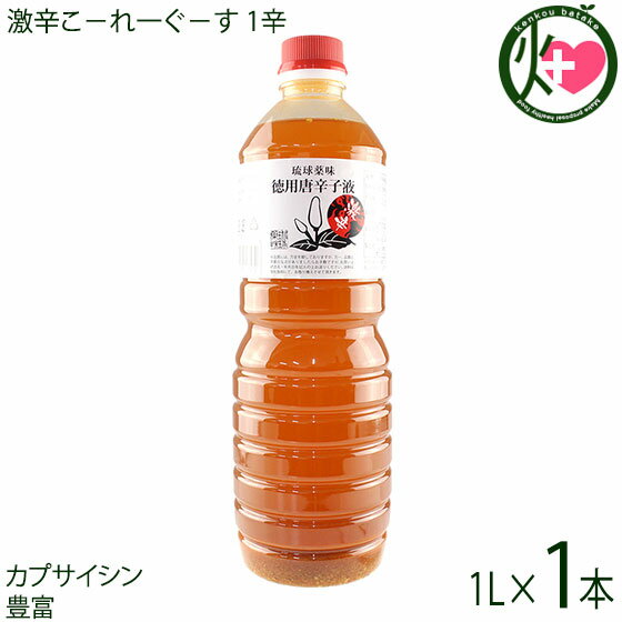 真常 激辛こ－れ一ぐ－す 1辛 1L×1本 沖縄調味料 お徳用 泡盛 島唐辛子 沖縄そば チャンプル 野菜炒め