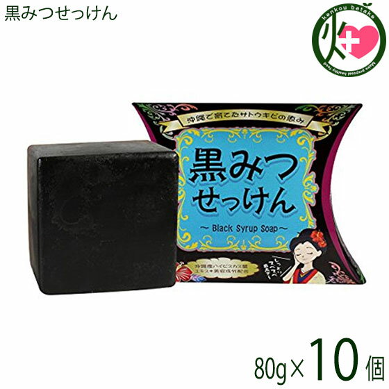 黒みつせっけん 80g×10個 沖縄 土産 沖縄土産 洗顔 黒糖 さとうきび ハイビスカス葉エキス配合 固形 美容