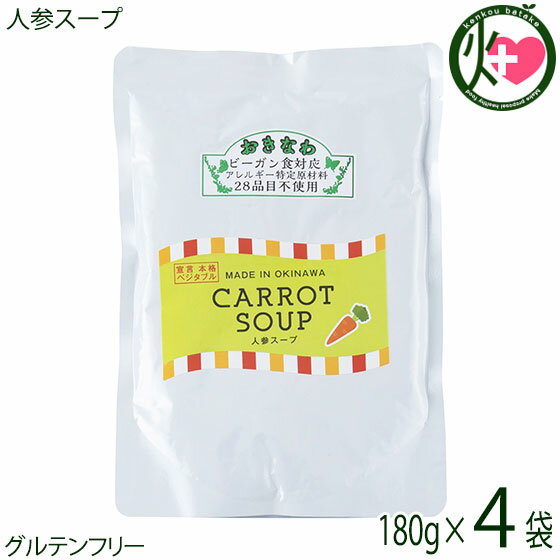 ダイユウ産業 人参スープ 180g×4P 国産 原料 アレルゲン28品目不使用 グルテンフリー 遺伝子組み換え原料不使用