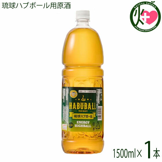 【名称】リキュール 【内容量】1500ml×1本 【アルコール度数】35度法律により20歳未満の酒類の購入や飲酒は禁止されており、酒類の販売には年齢確認が義務付けられています。 【法人・個人事業主のお客様へ】法律により消費者、料飲店営業者又は菓子等製造業者以外の者は、酒類を購入できません。 【賞味期限】基本的にリキュールには、賞味期限は、有りません 【原材料】泡盛、ハブエキス、ハーブ13種類、シークヮーサー果汁、糖類、香料、酸味料 【保存方法】直射日光及び高熱を避け、常温にて保存 【お召上がり方】◆おいしい飲み方・楽しみ方◆ グラスに氷を入れて源酒30mlを注ぎ、炭酸水を145ml加えるだけで、琉球ハブボールの缶タイプの味が再現できます。【JANコード】4518989101107 【販売者】株式会社オリーブガーデン（沖縄県国頭郡恩納村） メーカー名 南都酒造所 原産国名 日本 産地直送 沖縄県 商品説明 琉球ハブボール用源酒のペットボトル仕様の業務用商品です。炭酸水で割ることによりハブ酒のハイボールが簡単に作ることができます。甘酸味のバランスがとられたシークヮーサー果汁入り琉球ハブボールは、果実ハーブを多く配合しているのでブランデー風味を思わせるような香りと味が特徴です。琉球ハブボール缶（アルコール6％、エキス5）の原酒タイプになります。★☆★☆★水だけで100 日以上生きるといわれているハブの不思議な生命力。その神秘的な生命力を持つハブのエキスと香り高い13種類のハーブのエキスをダブルブレンドした沖縄生まれの新感覚ハイボール「琉球ハブボール」。ハブ源酒35％を使用した「琉球ハブボール」は、甘酸味バランスのいいシークヮーサー風味をプラスし爽やかで飲み易いハイボール仕立てになっています。グラスに氷を入れて源酒30mlを注ぎ、炭酸水を145ml加えるだけで、琉球ハブボールの缶タイプの味が再現できます。島崎和歌子が買って良かったもの1位は「ハブ入りハブ酒」。2〜3年前に行きつけのお店で貰ったら、すごく元気になったという。最初に一杯飲むと深酒しても二日酔いになりにくい。アルコール度数は35度、13種類のハーブも入っておりクセも少ない。（ホンマでっか！？TV）★☆★☆★◆からだにやさしいハブ酒・こだわりと、美味しさの理由◆★漢方の考え方+リキュール漢方の考え方+リキュール＝薬膳酒漢方ではすべての薬草に「温」「平」「寒」という性格をつけています。アルコールの薬性は「温」であり、「寒」のハーブを浸けると、お互いの効能を打ち消してしまうなど、ハーブを間違った摂取をすると、かえって身体の機能を下げてしまいかねません。たとえば、「春ウコン」は「寒」のハーブ。そのため、ここで使っているウコンは「秋ウコン」となっています。南都酒造所のハブ酒は、体温を上げる「温」「平」のハーブ、なかでも香りのいい果実系のものを多くつかっています。★13種のハーブをおいしくブレンド果実系：棗(なつめ）・陳皮（ちんぴ）・竜眼（りゅうがん）・枸杞子（くこし）花部：花椒（かしょう）・丁字（ちょうじ）・クミスクチン・桂皮（けいひ）・五加皮（ごかひ）根部：秋ウコン・おたね人参・甘草（かんぞう）※「春ウコン」は「寒」のハーブなので、秋ウコンを使っています。★味にまるみが出た5年貯蔵熟成ハブエキスを使用生きたハブを鮮度がよい状態で特殊処理。骨肉皮だけをアルコールに浸漬し、無毒化後に旨味成分のエキスを抽出しています。この処理方法で味は決定的に変わります。 安全上のお知らせ ◆お酒は20歳から◆法律により20歳未満の酒類の購入や飲酒は禁止されており、酒類の販売には年齢確認が義務付けられています。法律により20歳未満の酒類の購入や飲酒は禁止されており、酒類の販売には年齢確認が義務付けられています。 宅急便：常温着日指定：〇可能 ギフト：×不可 ※重要なお知らせ：【お酒は20歳から】※法律により20歳未満の酒類の購入や飲酒は禁止されており、酒類の販売には年齢確認が義務付けられています。未成年者に対しては酒類を販売いたしません。※生産者より産地直送のため、他商品と同梱できません。※納品書・領収書は同梱できません。　領収書発行は注文履歴ページから行えます。 こちらの商品は全国送料無料です