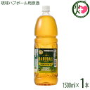 【名称】リキュール 【内容量】1500ml×1本 【アルコール度数】35度法律により20歳未満の酒類の購入や飲酒は禁止されており、酒類の販売には年齢確認が義務付けられています。 【法人・個人事業主のお客様へ】法律により消費者、料飲店営業者又は菓子等製造業者以外の者は、酒類を購入できません。 【賞味期限】基本的にリキュールには、賞味期限は、有りません 【原材料】泡盛、ハブエキス、ハーブ13種類、シークヮーサー果汁、糖類、香料、酸味料 【保存方法】直射日光及び高熱を避け、常温にて保存 【お召上がり方】◆おいしい飲み方・楽しみ方◆ グラスに氷を入れて源酒30mlを注ぎ、炭酸水を145ml加えるだけで、琉球ハブボールの缶タイプの味が再現できます。【JANコード】4518989101107 【販売者】株式会社オリーブガーデン（沖縄県国頭郡恩納村） メーカー名 南都酒造所 原産国名 日本 産地直送 沖縄県 商品説明 琉球ハブボール用源酒のペットボトル仕様の業務用商品です。炭酸水で割ることによりハブ酒のハイボールが簡単に作ることができます。甘酸味のバランスがとられたシークヮーサー果汁入り琉球ハブボールは、果実ハーブを多く配合しているのでブランデー風味を思わせるような香りと味が特徴です。琉球ハブボール缶（アルコール6％、エキス5）の原酒タイプになります。★☆★☆★水だけで100 日以上生きるといわれているハブの不思議な生命力。その神秘的な生命力を持つハブのエキスと香り高い13種類のハーブのエキスをダブルブレンドした沖縄生まれの新感覚ハイボール「琉球ハブボール」。ハブ源酒35％を使用した「琉球ハブボール」は、甘酸味バランスのいいシークヮーサー風味をプラスし爽やかで飲み易いハイボール仕立てになっています。グラスに氷を入れて源酒30mlを注ぎ、炭酸水を145ml加えるだけで、琉球ハブボールの缶タイプの味が再現できます。島崎和歌子が買って良かったもの1位は「ハブ入りハブ酒」。2〜3年前に行きつけのお店で貰ったら、すごく元気になったという。最初に一杯飲むと深酒しても二日酔いになりにくい。アルコール度数は35度、13種類のハーブも入っておりクセも少ない。（ホンマでっか！？TV）★☆★☆★◆からだにやさしいハブ酒・こだわりと、美味しさの理由◆★漢方の考え方+リキュール漢方の考え方+リキュール＝薬膳酒漢方ではすべての薬草に「温」「平」「寒」という性格をつけています。アルコールの薬性は「温」であり、「寒」のハーブを浸けると、お互いの効能を打ち消してしまうなど、ハーブを間違った摂取をすると、かえって身体の機能を下げてしまいかねません。たとえば、「春ウコン」は「寒」のハーブ。そのため、ここで使っているウコンは「秋ウコン」となっています。南都酒造所のハブ酒は、体温を上げる「温」「平」のハーブ、なかでも香りのいい果実系のものを多くつかっています。★13種のハーブをおいしくブレンド果実系：棗(なつめ）・陳皮（ちんぴ）・竜眼（りゅうがん）・枸杞子（くこし）花部：花椒（かしょう）・丁字（ちょうじ）・クミスクチン・桂皮（けいひ）・五加皮（ごかひ）根部：秋ウコン・おたね人参・甘草（かんぞう）※「春ウコン」は「寒」のハーブなので、秋ウコンを使っています。★味にまるみが出た5年貯蔵熟成ハブエキスを使用生きたハブを鮮度がよい状態で特殊処理。骨肉皮だけをアルコールに浸漬し、無毒化後に旨味成分のエキスを抽出しています。この処理方法で味は決定的に変わります。 安全上のお知らせ ◆お酒は20歳から◆法律により20歳未満の酒類の購入や飲酒は禁止されており、酒類の販売には年齢確認が義務付けられています。法律により20歳未満の酒類の購入や飲酒は禁止されており、酒類の販売には年齢確認が義務付けられています。 宅急便：常温着日指定：〇可能 ギフト：×不可 ※重要なお知らせ：【お酒は20歳から】※法律により20歳未満の酒類の購入や飲酒は禁止されており、酒類の販売には年齢確認が義務付けられています。未成年者に対しては酒類を販売いたしません。※生産者より産地直送のため、他商品と同梱できません。※納品書・領収書は同梱できません。　領収書発行は注文履歴ページから行えます。 こちらの商品は全国送料無料です