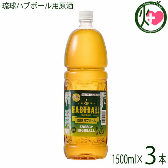 【名称】リキュール 【内容量】1500ml×3本 【アルコール度数】35度法律により20歳未満の酒類の購入や飲酒は禁止されており、酒類の販売には年齢確認が義務付けられています。 【法人・個人事業主のお客様へ】法律により消費者、料飲店営業者又は菓子等製造業者以外の者は、酒類を購入できません。 【賞味期限】基本的にリキュールには、賞味期限は、有りません 【原材料】泡盛、ハブエキス、ハーブ13種類、シークヮーサー果汁、糖類、香料、酸味料 【保存方法】直射日光及び高熱を避け、常温にて保存 【お召上がり方】◆おいしい飲み方・楽しみ方◆ グラスに氷を入れて源酒30mlを注ぎ、炭酸水を145ml加えるだけで、琉球ハブボールの缶タイプの味が再現できます。【JANコード】4518989101107 【販売者】株式会社オリーブガーデン（沖縄県国頭郡恩納村） メーカー名 南都酒造所 原産国名 日本 産地直送 沖縄県 商品説明 琉球ハブボール用源酒のペットボトル仕様の業務用商品です。炭酸水で割ることによりハブ酒のハイボールが簡単に作ることができます。甘酸味のバランスがとられたシークヮーサー果汁入り琉球ハブボールは、果実ハーブを多く配合しているのでブランデー風味を思わせるような香りと味が特徴です。琉球ハブボール缶（アルコール6％、エキス5）の原酒タイプになります。★☆★☆★水だけで100 日以上生きるといわれているハブの不思議な生命力。その神秘的な生命力を持つハブのエキスと香り高い13種類のハーブのエキスをダブルブレンドした沖縄生まれの新感覚ハイボール「琉球ハブボール」。ハブ源酒35％を使用した「琉球ハブボール」は、甘酸味バランスのいいシークヮーサー風味をプラスし爽やかで飲み易いハイボール仕立てになっています。グラスに氷を入れて源酒30mlを注ぎ、炭酸水を145ml加えるだけで、琉球ハブボールの缶タイプの味が再現できます。島崎和歌子が買って良かったもの1位は「ハブ入りハブ酒」。2〜3年前に行きつけのお店で貰ったら、すごく元気になったという。最初に一杯飲むと深酒しても二日酔いになりにくい。アルコール度数は35度、13種類のハーブも入っておりクセも少ない。（ホンマでっか！？TV）★☆★☆★◆からだにやさしいハブ酒・こだわりと、美味しさの理由◆★漢方の考え方+リキュール漢方の考え方+リキュール＝薬膳酒漢方ではすべての薬草に「温」「平」「寒」という性格をつけています。アルコールの薬性は「温」であり、「寒」のハーブを浸けると、お互いの効能を打ち消してしまうなど、ハーブを間違った摂取をすると、かえって身体の機能を下げてしまいかねません。たとえば、「春ウコン」は「寒」のハーブ。そのため、ここで使っているウコンは「秋ウコン」となっています。南都酒造所のハブ酒は、体温を上げる「温」「平」のハーブ、なかでも香りのいい果実系のものを多くつかっています。★13種のハーブをおいしくブレンド果実系：棗(なつめ）・陳皮（ちんぴ）・竜眼（りゅうがん）・枸杞子（くこし）花部：花椒（かしょう）・丁字（ちょうじ）・クミスクチン・桂皮（けいひ）・五加皮（ごかひ）根部：秋ウコン・おたね人参・甘草（かんぞう）※「春ウコン」は「寒」のハーブなので、秋ウコンを使っています。★味にまるみが出た5年貯蔵熟成ハブエキスを使用生きたハブを鮮度がよい状態で特殊処理。骨肉皮だけをアルコールに浸漬し、無毒化後に旨味成分のエキスを抽出しています。この処理方法で味は決定的に変わります。 安全上のお知らせ ◆お酒は20歳から◆法律により20歳未満の酒類の購入や飲酒は禁止されており、酒類の販売には年齢確認が義務付けられています。法律により20歳未満の酒類の購入や飲酒は禁止されており、酒類の販売には年齢確認が義務付けられています。 宅急便：常温着日指定：〇可能 ギフト：×不可 ※重要なお知らせ：【お酒は20歳から】※法律により20歳未満の酒類の購入や飲酒は禁止されており、酒類の販売には年齢確認が義務付けられています。未成年者に対しては酒類を販売いたしません。※生産者より産地直送のため、他商品と同梱できません。※納品書・領収書は同梱できません。　領収書発行は注文履歴ページから行えます。 こちらの商品は全国送料無料です