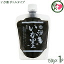 丸昇物産 いか墨 ボトルタイプ 150g×1P 手軽にイカ墨料理 パスタやリゾット イタリア料理に 沖縄