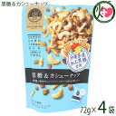 MDホールディングス ナッツスナッキング BM 黒糖&カシューナッツ 72g×4袋 沖縄県産加工黒糖使用