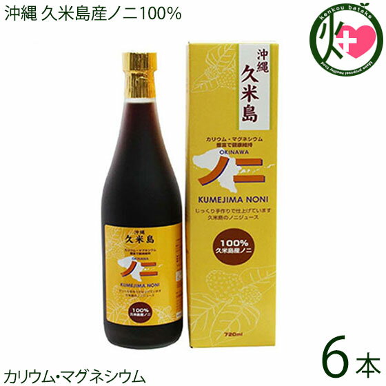 沖縄 久米島産100％ ノニジュース 720ml×6本 完熟ノニをじっくり熟成した手作りNONIジュース 沖縄 希少 南国フルーツ