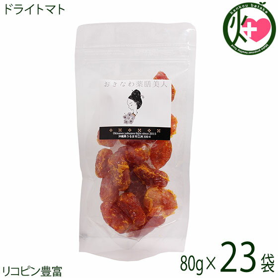 おきなわ薬膳美人 ドライトマト 80g×23P タイ産 乾燥とまと リコピン豊富