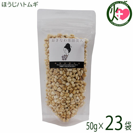 おきなわ薬膳美人 ほうじハトムギ 50g×23P ラオス産 皮去りほうじハトムギ 焙煎
