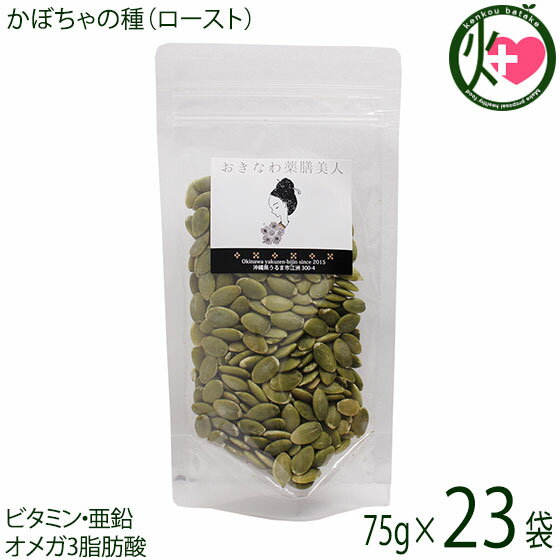 【名称】乾燥種 【内容量】75g×23P 【賞味期限】製造日より　4ヶ月 【原材料】かぼちゃの種(中国産) 【保存方法】直射日光、高温多湿をおさけください。 開封後はチャックをきちんと閉めお早めにお召し上がりください。 【お召上がり方】ローストしてあるので、そのままお召し上がりになれます。グラノーラに加えたり、ヨーグルト・アイスのトッピング。フルーツケーキの具材として。玄米がゆにトッピングなど、体に優しい料理にお使い頂けます。【販売者】株式会社オリーブガーデン（沖縄県国頭郡恩納村） メーカー名 おきなわ薬膳美人 原産国名 中国産 産地直送 沖縄県 商品説明 かぼちゃの種には「エイジングケアのビタミン」とも呼ばれているビタミンEや各種ミネラル類、植物ステロール、リグナン類やカロテノイドも含まれています。ビタミンA・B・C・亜鉛が含まれており、今注目されているオメガー3脂肪酸(α-リノレン酸やDHA、EPA）という成分も含まれています。リノール酸をはじめ、オレイン酸、パルミチン酸、ステアリン酸などの不飽和脂肪酸が豊富に含まれています。厳選したかぼちゃの種を無塩・無油で、ローストしています。おやつに、お酒のおつまみに。そのまま美味しくお召し上がりになれます。また、シリアル・ヨーグルト・アイスのトッピングにも最適です 安全上のお知らせ ※当サイトの商品情報は、お客様が商品を選ぶ際に参考にしていただくためのものであり、医師や薬剤師およびその他の資格をもった専門家の意見に代わるものではありません。※ご使用前には必ずお届けの商品ラベルや注意書きをご確認ください。※この商品情報は病気を治すための自己診断に使うことはできません。※アレルギー体質の方や妊婦の方などは、かかりつけの医師にご相談のうえご購入ください。宅急便：常温着日指定：〇可能 ギフト：×不可 ※生産者より産地直送のため、他商品と同梱できません。※納品書・領収書は同梱できません。　領収書発行は注文履歴ページから行えます。 こちらの商品は全国送料無料です