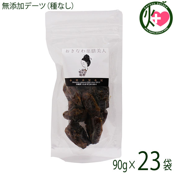 おきなわ薬膳美人 無添加 デーツ 種なし 90g×23P イラン産 ナツメヤシの実 スーパーフード 食物繊維 カリウム