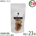 【名称】乾燥果実 【内容量】80g×23P 【賞味期限】製造日より　4ヶ月 【原材料】いちじく(トルコ産) 【保存方法】直射日光、高温多湿をおさけください。 開封後はチャックをきちんと閉めお早めにお召し上がりください。 【お召上がり方】ヨーグルトと合わせたり、サラダのトッピングにしたり、ケーキの材料にしたりとさまざまな料理にアレンジも可能。ブルーチーズに切ったドライいちじくを乗せてトースターで軽く温めて食べるのもおすすめです。ブルーチーズに切ったドライいちじくを乗せてトースターで軽く温めて食べるのもおすすめです。【栄養成分表示】100gあたり　エネルギー 314kcal　たんぱく質 3.0g　脂質 0.8g　炭水化物 73.6g　食塩相当量 0.5g　この表示値は、目安です。【販売者】株式会社オリーブガーデン（沖縄県国頭郡恩納村） メーカー名 おきなわ薬膳美人 原産国名 トルコ産 産地直送 沖縄県 商品説明 無添加いちじく大粒で皮が柔らかく甘みの強い厳選無添加のトルコ産のいちじくです。 いちじくは栄養価の高い果物で、現代人が不足がちなミネラルをバランス良く含んでいます。ペクチン・カルシウム・鉄分・アントシアニン・エストロゲン・ファシン・アミラーゼ・カリウム・葉酸等、注目の栄養素がいっぱいです。食物繊維、ビタミンB1、B2、C 等も多く含んでいます。 つぶつぶした弾力のある食感が人気で、噛めば噛むほど濃厚な甘みがあふれるいちじくそのものの味わいを味わっていただけます。いちじくには生のままでも食物繊維を多く含んでいるのですが、乾燥させることによってその含有量はおよそ10倍に跳ね上がります。いちじくの風味と甘みをギュッと閉じ込め、長期間の保存を可能にしました。一切の添加物が使用されてりません。いちじくならではのおいしさを存分に味わって頂けます。いちじくとはクワ科イチジク属の植物で、花がないように見えることから漢字では「無花果」と書きます。6000年以上前に生まれ長い歴史を持っており、原産地はトルコです。 安全上のお知らせ ※当サイトの商品情報は、お客様が商品を選ぶ際に参考にしていただくためのものであり、医師や薬剤師およびその他の資格をもった専門家の意見に代わるものではありません。※ご使用前には必ずお届けの商品ラベルや注意書きをご確認ください。※この商品情報は病気を治すための自己診断に使うことはできません。※アレルギー体質の方や妊婦の方などは、かかりつけの医師にご相談のうえご購入ください。宅急便：常温着日指定：〇可能 ギフト：×不可 ※生産者より産地直送のため、他商品と同梱できません。※納品書・領収書は同梱できません。　領収書発行は注文履歴ページから行えます。 こちらの商品は全国送料無料です