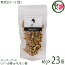 おきなわ薬膳美人 無添加 生クルミ 65g×23P アメリカ産 無塩 ノンオイル 生くるみ オメガ3脂肪酸 お菓子作り 製パン