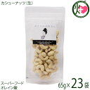 【名称】カシューナッツ 【内容量】65g×23P 【賞味期限】製造日より　4ヶ月 【原材料】カシューナッツ(ベトナム産) 【お召上がり方】食塩を加えていないので、どんなお料理にも合わせやすく、便利にお使いいただけます。 塩やカレー粉を振って、お好みの味付けでお召し上がりになることもできます。【栄養成分表示】100gあたり　エネルギー 561kcal　たんぱく質 17.2g　脂質 45.7g　炭水化物 29.3g　食塩相当量 0.04g　この表示値は、目安です。【販売者】株式会社オリーブガーデン（沖縄県国頭郡恩納村） メーカー名 おきなわ薬膳美人 原産国名 ベトナム産 産地直送 沖縄県 商品説明 【無塩・無油、勿論完全無添加】生のまま食べることができますので、食物酵素が壊れずにたっぷり摂取することができるのが良いところです。素焼きと比べ、酸化の進行が抑えられ、栄養価が高いと言われています。カシューナッツは、天然のサプリメントと言われるぐらい、栄養価が高いのが特徴です。他のナッツ類と同様にビタミンや食物繊維の豊富なカシューナッツですが、マグネシウム、リン、鉄、亜鉛などのミネラルも豊富に含まれています。亜鉛はナッツ類の中で一番多く、たんぱく質はピーナッツに次いで多いです。女性に不足しがちな栄養である鉄分もたっぷりと含まれています。カシューナッツに含まれている鉄分は、アーモンドやピスタチオよりも多く、ナッツ類の中ではトップクラスとなっています。 ナッツ類の中では、松の実に次いで多くのビタミンB1を含み、含有量は、なんとくるみの約2倍もあります。ビタミンB1は、糖質をエネルギーに変える栄養素です。とりわけ銅を多く含み、含有量は栄養価の高い松の実やごまを抜いて、ナッツ類ではNO．1です。また、カシューナッツは脂質の約60％が一価不飽和のオレイン酸です。オメガ3脂肪酸がナッツの中では最も多く含まれています。亜鉛、鉄、カルシウム、マグネシウムなどのミネラル類は、現代の女性には不足しがちな栄養と言われています。カシューナッツでは無理なく摂取することができますが、カシューナッツは、脂質も多く、カロリーも100gあたり561kcalと非常に高いです。食べる量には気を付けましょう。こちらの商品は生のカシューナッツとなっております。少ししっとりとした食感となりますが、湿気ている訳ではございません。素材本来の柔らかな味わいをお楽しみください。そのまま食べていただけますし、ご自身でローストしていただきお好みのロースト加減で食べていただいてもよいです。 安全上のお知らせ ※当サイトの商品情報は、お客様が商品を選ぶ際に参考にしていただくためのものであり、医師や薬剤師およびその他の資格をもった専門家の意見に代わるものではありません。※ご使用前には必ずお届けの商品ラベルや注意書きをご確認ください。※この商品情報は病気を治すための自己診断に使うことはできません。※アレルギー体質の方や妊婦の方などは、かかりつけの医師にご相談のうえご購入ください。宅急便：常温着日指定：〇可能 ギフト：×不可 ※生産者より産地直送のため、他商品と同梱できません。※納品書・領収書は同梱できません。　領収書発行は注文履歴ページから行えます。 こちらの商品は全国送料無料です