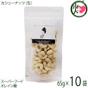 【名称】カシューナッツ 【内容量】65g×10P 【賞味期限】製造日より　4ヶ月 【原材料】カシューナッツ(ベトナム産) 【お召上がり方】食塩を加えていないので、どんなお料理にも合わせやすく、便利にお使いいただけます。 塩やカレー粉を振って、お好みの味付けでお召し上がりになることもできます。【栄養成分表示】100gあたり　エネルギー 561kcal　たんぱく質 17.2g　脂質 45.7g　炭水化物 29.3g　食塩相当量 0.04g　この表示値は、目安です。【販売者】株式会社オリーブガーデン（沖縄県国頭郡恩納村） メーカー名 おきなわ薬膳美人 原産国名 ベトナム産 産地直送 沖縄県 商品説明 【無塩・無油、勿論完全無添加】生のまま食べることができますので、食物酵素が壊れずにたっぷり摂取することができるのが良いところです。素焼きと比べ、酸化の進行が抑えられ、栄養価が高いと言われています。カシューナッツは、天然のサプリメントと言われるぐらい、栄養価が高いのが特徴です。他のナッツ類と同様にビタミンや食物繊維の豊富なカシューナッツですが、マグネシウム、リン、鉄、亜鉛などのミネラルも豊富に含まれています。亜鉛はナッツ類の中で一番多く、たんぱく質はピーナッツに次いで多いです。女性に不足しがちな栄養である鉄分もたっぷりと含まれています。カシューナッツに含まれている鉄分は、アーモンドやピスタチオよりも多く、ナッツ類の中ではトップクラスとなっています。 ナッツ類の中では、松の実に次いで多くのビタミンB1を含み、含有量は、なんとくるみの約2倍もあります。ビタミンB1は、糖質をエネルギーに変える栄養素です。とりわけ銅を多く含み、含有量は栄養価の高い松の実やごまを抜いて、ナッツ類ではNO．1です。また、カシューナッツは脂質の約60％が一価不飽和のオレイン酸です。オメガ3脂肪酸がナッツの中では最も多く含まれています。亜鉛、鉄、カルシウム、マグネシウムなどのミネラル類は、現代の女性には不足しがちな栄養と言われています。カシューナッツでは無理なく摂取することができますが、カシューナッツは、脂質も多く、カロリーも100gあたり561kcalと非常に高いです。食べる量には気を付けましょう。こちらの商品は生のカシューナッツとなっております。少ししっとりとした食感となりますが、湿気ている訳ではございません。素材本来の柔らかな味わいをお楽しみください。そのまま食べていただけますし、ご自身でローストしていただきお好みのロースト加減で食べていただいてもよいです。 安全上のお知らせ ※当サイトの商品情報は、お客様が商品を選ぶ際に参考にしていただくためのものであり、医師や薬剤師およびその他の資格をもった専門家の意見に代わるものではありません。※ご使用前には必ずお届けの商品ラベルや注意書きをご確認ください。※この商品情報は病気を治すための自己診断に使うことはできません。※アレルギー体質の方や妊婦の方などは、かかりつけの医師にご相談のうえご購入ください。ネコポス便で配送予定です着日指定：×不可 ギフト：×不可 ※生産者より産地直送のため、他商品と同梱できません。※納品書・領収書は同梱できません。　領収書発行は注文履歴ページから行えます。 こちらの商品は全国送料無料です