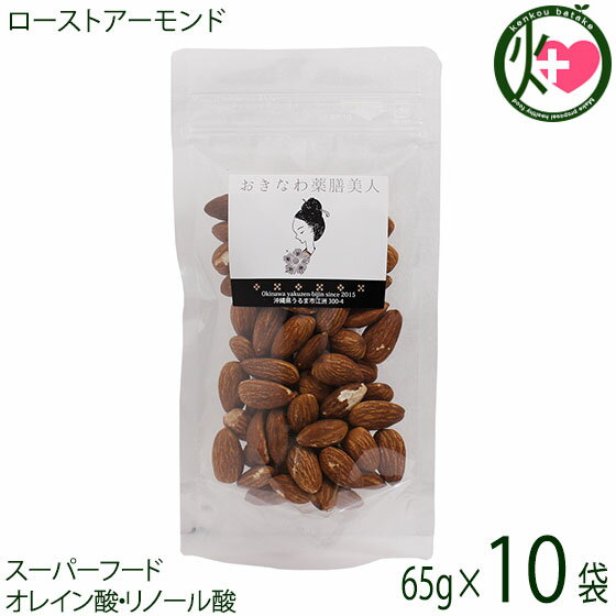 【名称】アーモンド 【内容量】65g×10P 【賞味期限】製造日より　4ヶ月 【原材料】アーモンド(アメリカ産) 【保存方法】直射日光、高温多湿をおさけください。 開封後はチャックをきちんと閉めお早めにお召し上がりください。※冷蔵推奨品　※...