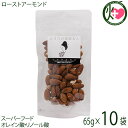 おきなわ薬膳美人 ローストアーモンド 65g×10P アメリカ産 アーモンド ナッツ 無塩 無油 完全無添加 素焼き(4)