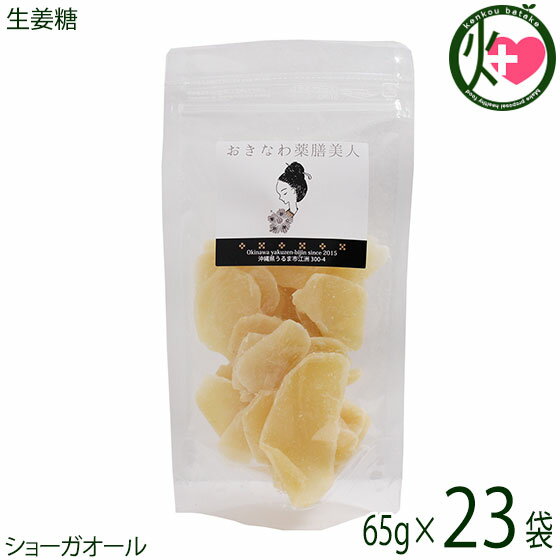 おきなわ薬膳美人 生姜糖 80g×23P タイ産 しょうが 砂糖漬け