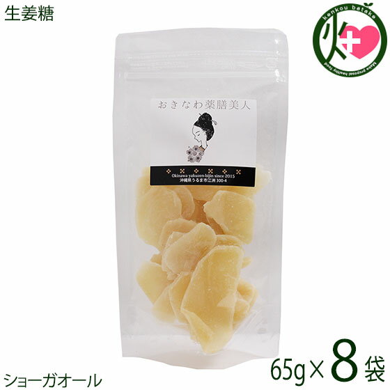 【名称】乾燥果実 【内容量】80g×8P 【賞味期限】製造日より　4ヶ月 【原材料】生姜(タイ産)、砂糖、クエン酸、酸化防止剤(亜硫酸塩) 【保存方法】直射日光、高温多湿をおさけください。 開封後はチャックをきちんと閉めお早めにお召し上がりください。 【お召上がり方】紅茶や緑茶に刻んで入れてジンジャーティに。はちみつと合わせてお湯に溶かしても甘みが増して美味しくお召上がりいただけます。 生姜糖を細く切って豚肉と醤油と味醂で美味しい豚の生姜焼きが出来ます。【栄養成分表示】100gあたり　エネルギー 366kcal　たんぱく質 0.0g　脂質 0.0g　炭水化物 91.0g　食塩相当量 0.1g　この表示値は、目安です。【販売者】株式会社オリーブガーデン（沖縄県国頭郡恩納村） メーカー名 おきなわ薬膳美人 原産国名 タイ産 産地直送 沖縄県 商品説明 体を温めてくれるといわれる生姜を砂糖漬けしたものです。生姜は「古事記」に登場しているほど古くから使われている香辛料です。本品は、生姜本来の味で甘さと辛さのバランスが良いので、食べやすく、美味しいと評判です。【手軽に美味しく食べる温活習慣】生姜の辛味の主成分はジンゲロールで、加熱してドライにすることでショーガオールに変化いたします。この成分は体の芯部に熱を作り出し全身を温める効果があると言われています。 安全上のお知らせ ※当サイトの商品情報は、お客様が商品を選ぶ際に参考にしていただくためのものであり、医師や薬剤師およびその他の資格をもった専門家の意見に代わるものではありません。※ご使用前には必ずお届けの商品ラベルや注意書きをご確認ください。※この商品情報は病気を治すための自己診断に使うことはできません。※アレルギー体質の方や妊婦の方などは、かかりつけの医師にご相談のうえご購入ください。ネコポス便で配送予定です着日指定：×不可 ギフト：×不可 ※生産者より産地直送のため、他商品と同梱できません。※納品書・領収書は同梱できません。　領収書発行は注文履歴ページから行えます。 こちらの商品は全国送料無料です